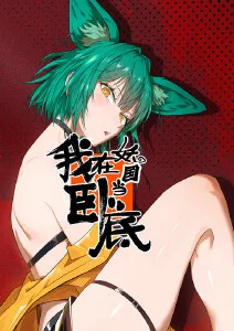 元气少女缘结神